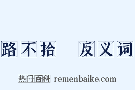 路不拾遺反义词是什么意思的图片